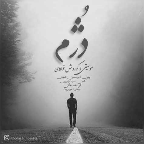 دانلود آهنگ کوروش فولادی دژم