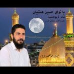 دانلود آهنگ حسین همتیان عزای ابولفضل (ع)